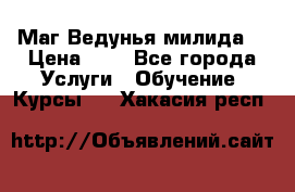 Маг Ведунья милида  › Цена ­ 1 - Все города Услуги » Обучение. Курсы   . Хакасия респ.